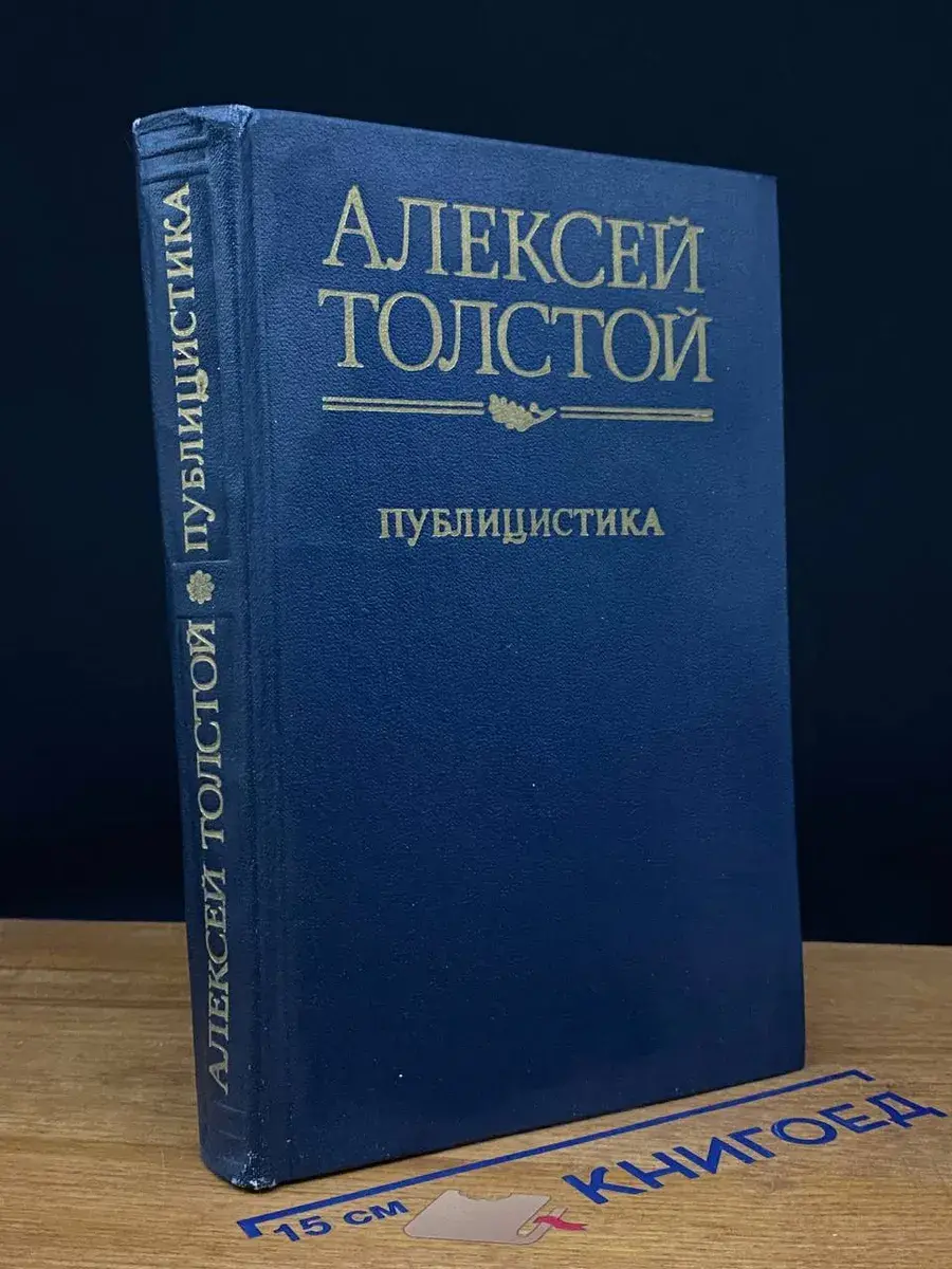 Алексей Толстой. Публицистика