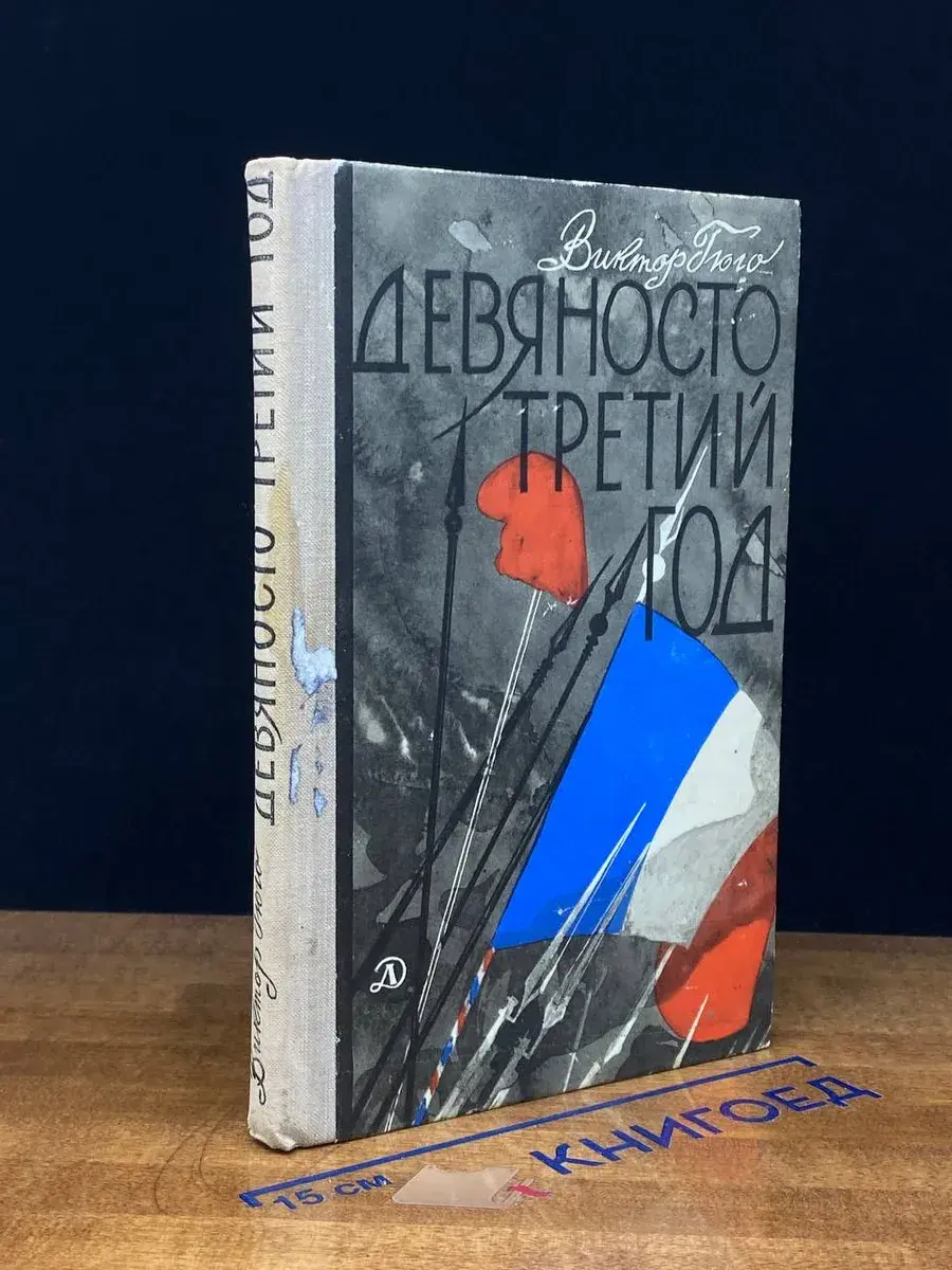 Девяносто третий год