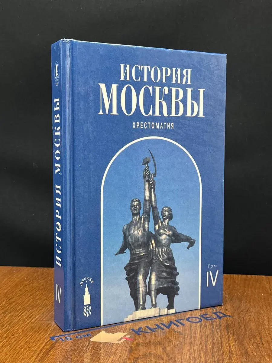 История Москвы. Хрестоматия. В 4 томах. Том IV