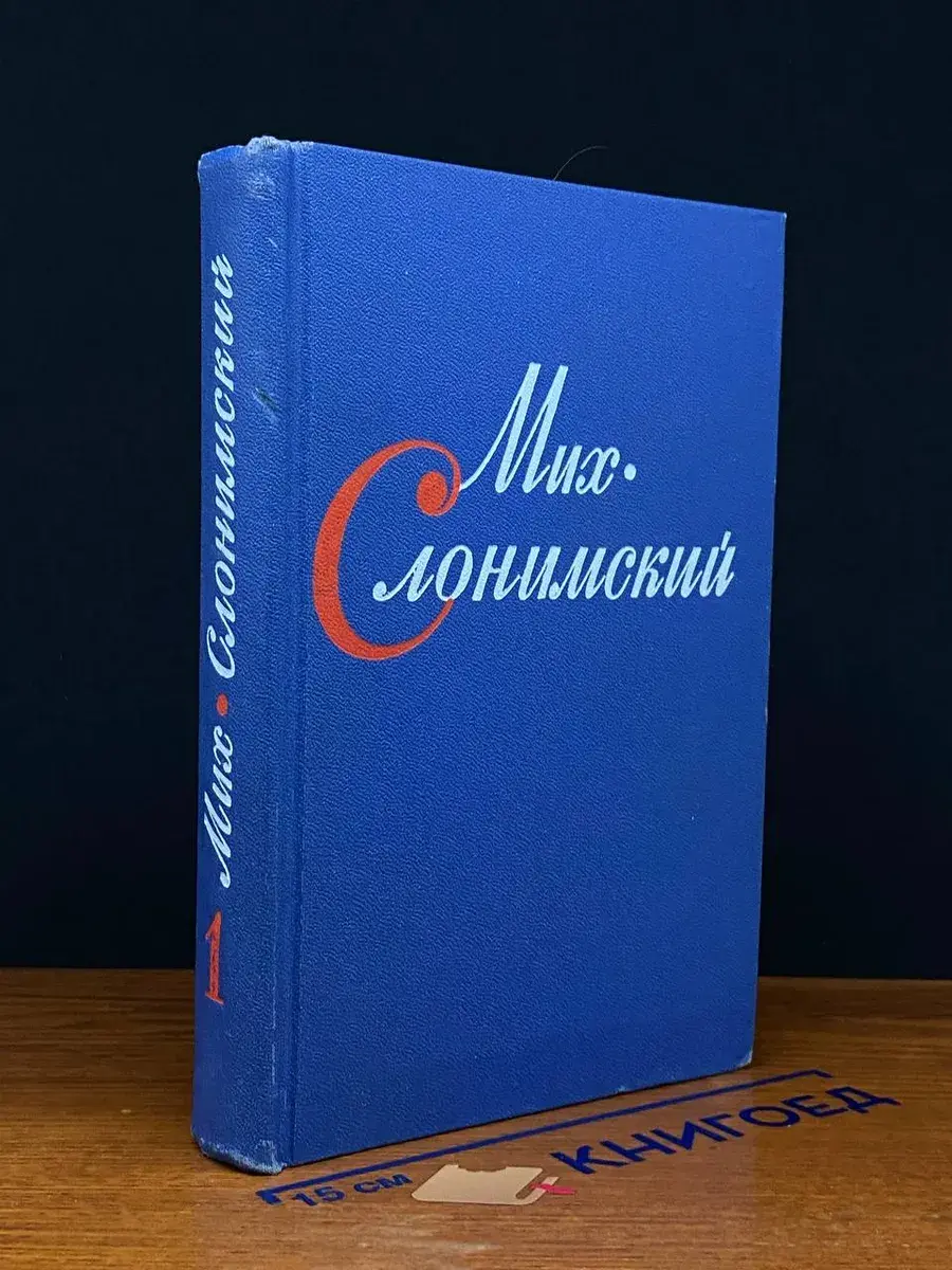 Слонимский. Собрание сочинений в 4 томах. Том 1
