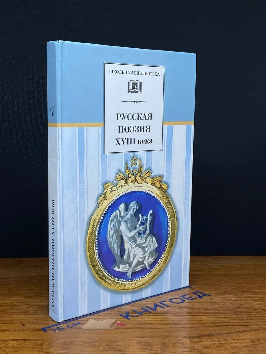 Русская поэзия XVIII века