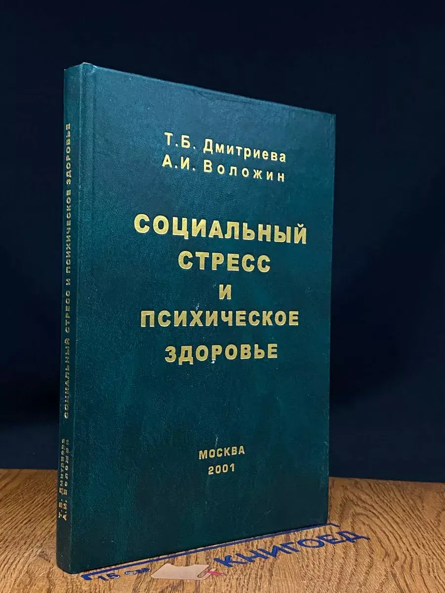Социальный стресс и психическое здоровье