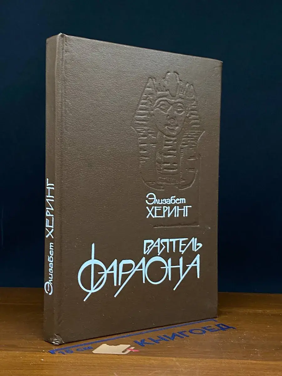 Ваятель Фараона