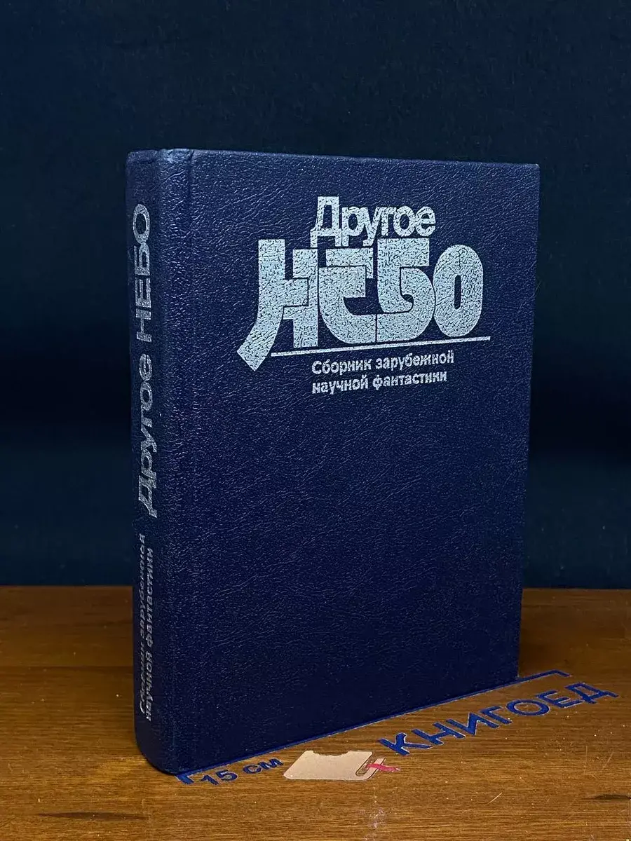 Другое небо