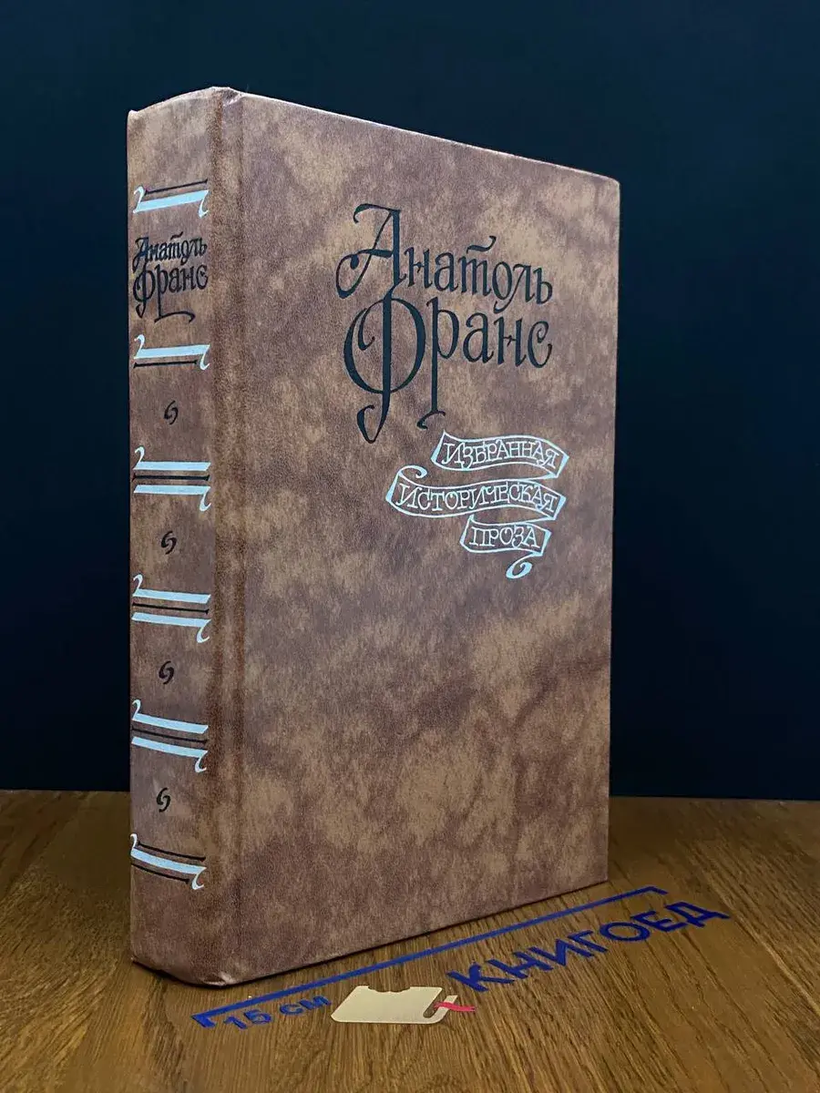 Анатоль Франс. Избранная историческая проза