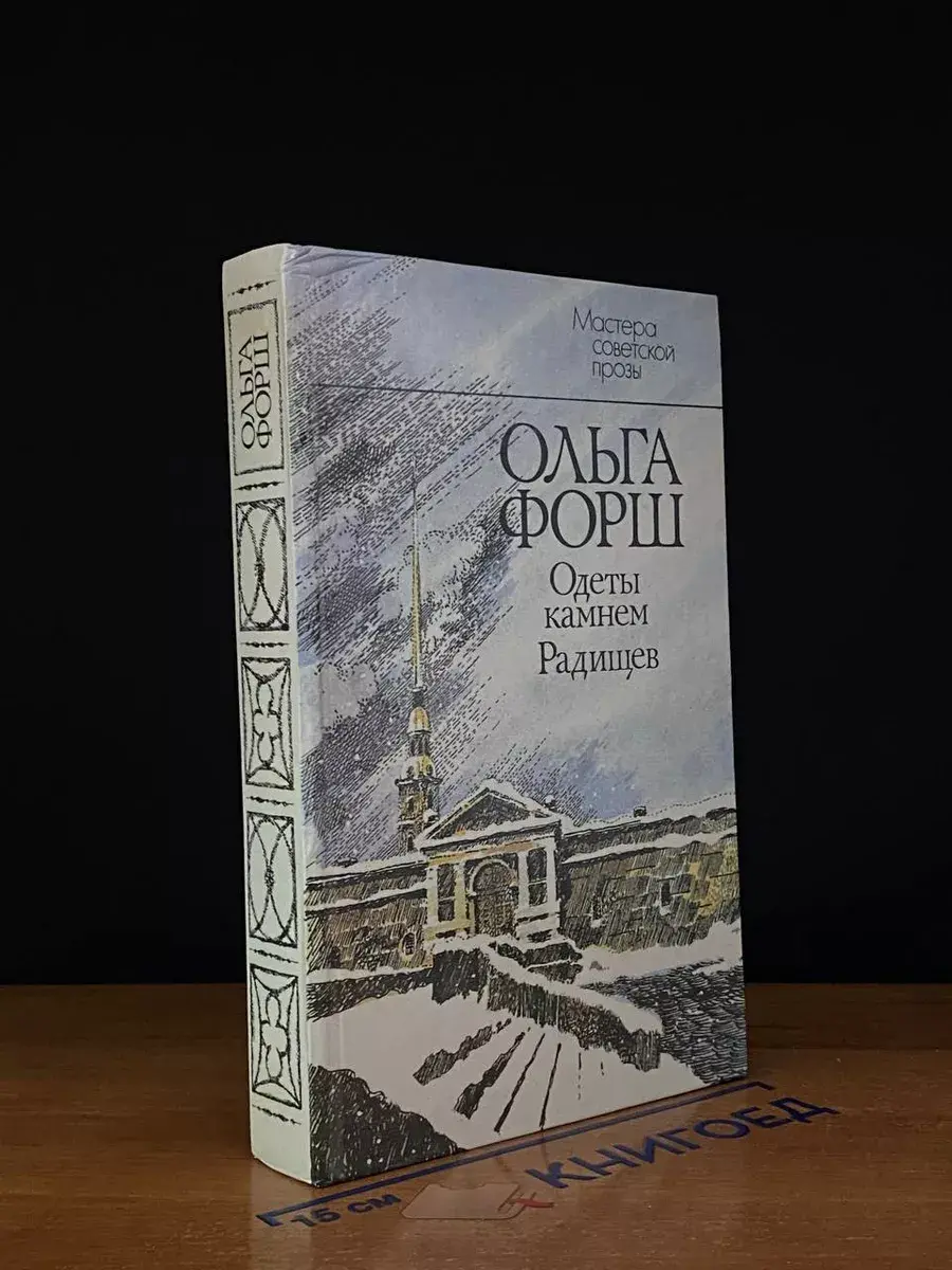 Одеты камнем. Радищев. Ольга Форш