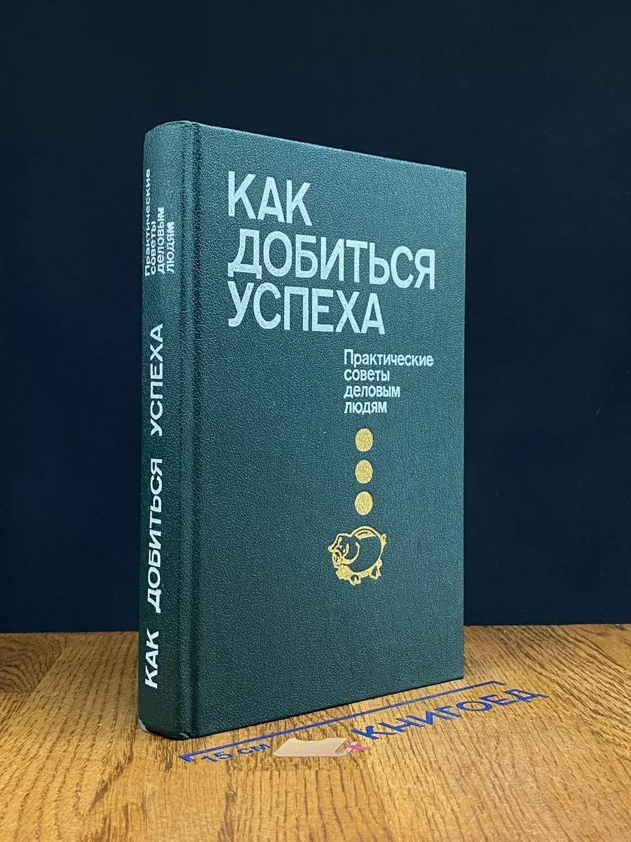 Как добиться успеха