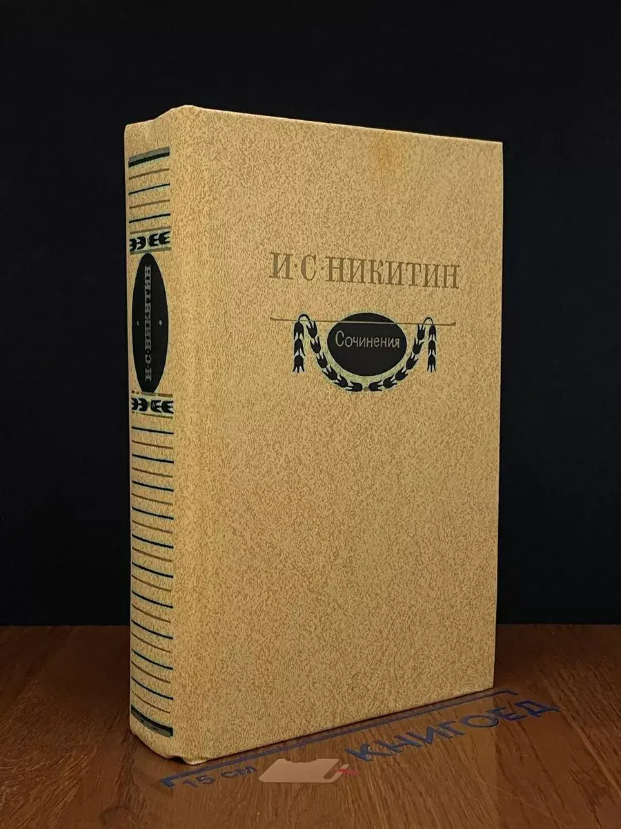 И. С. Никитин. Сочинения