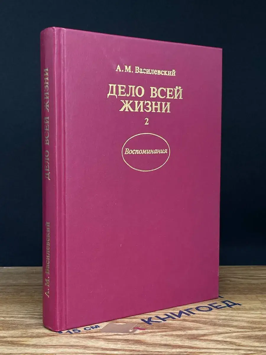Дело всей жизни. Книга 2
