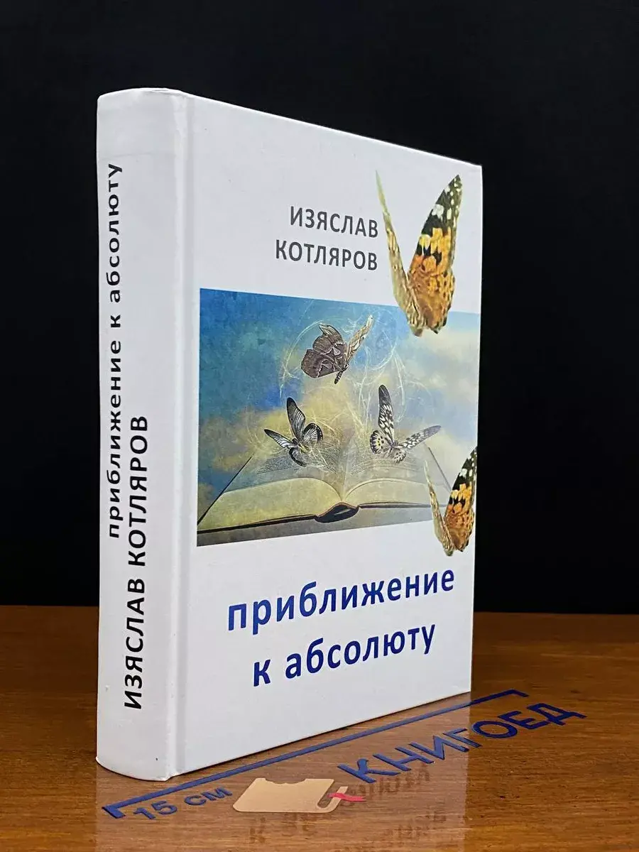 Приближение к абсолюту