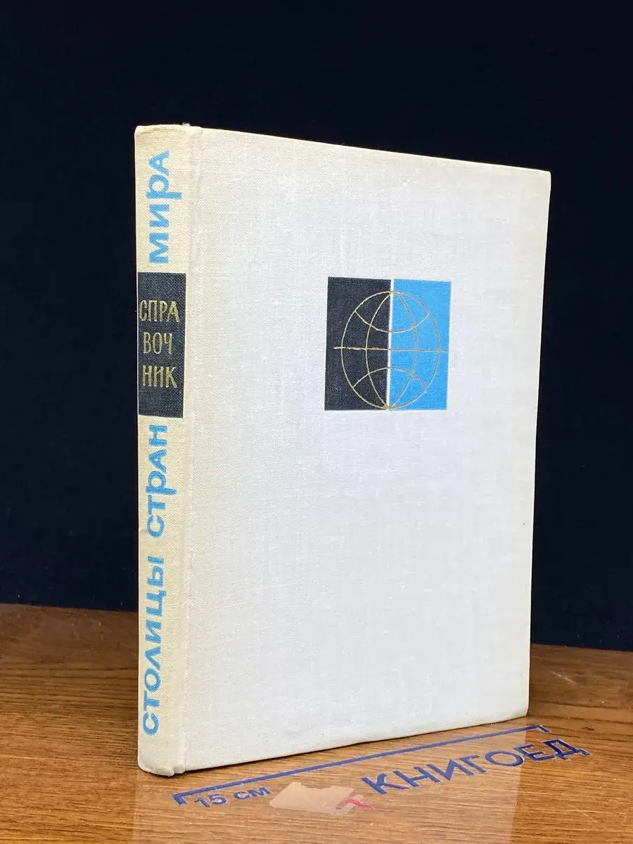 Столицы стран мира, политико-экономический справочник