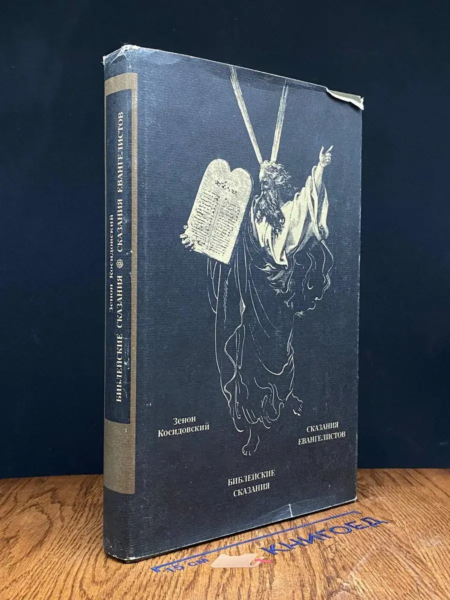Библейские сказания. Сказания евангелистов
