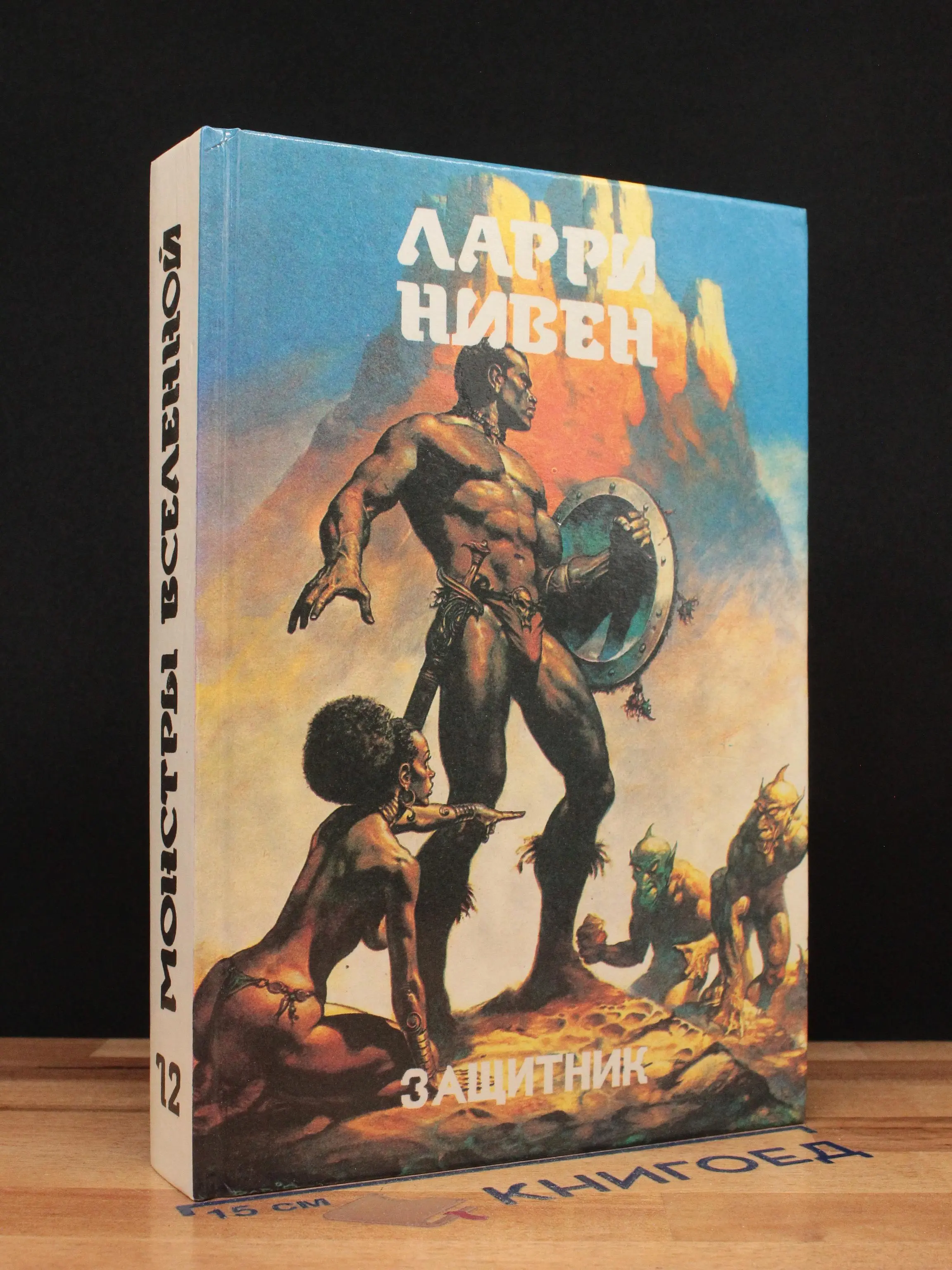Защитник. Книга 12