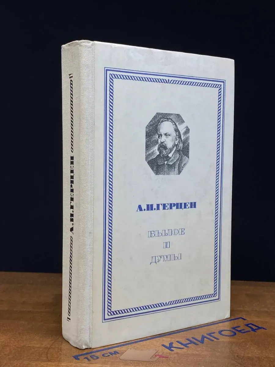 Былое и думы