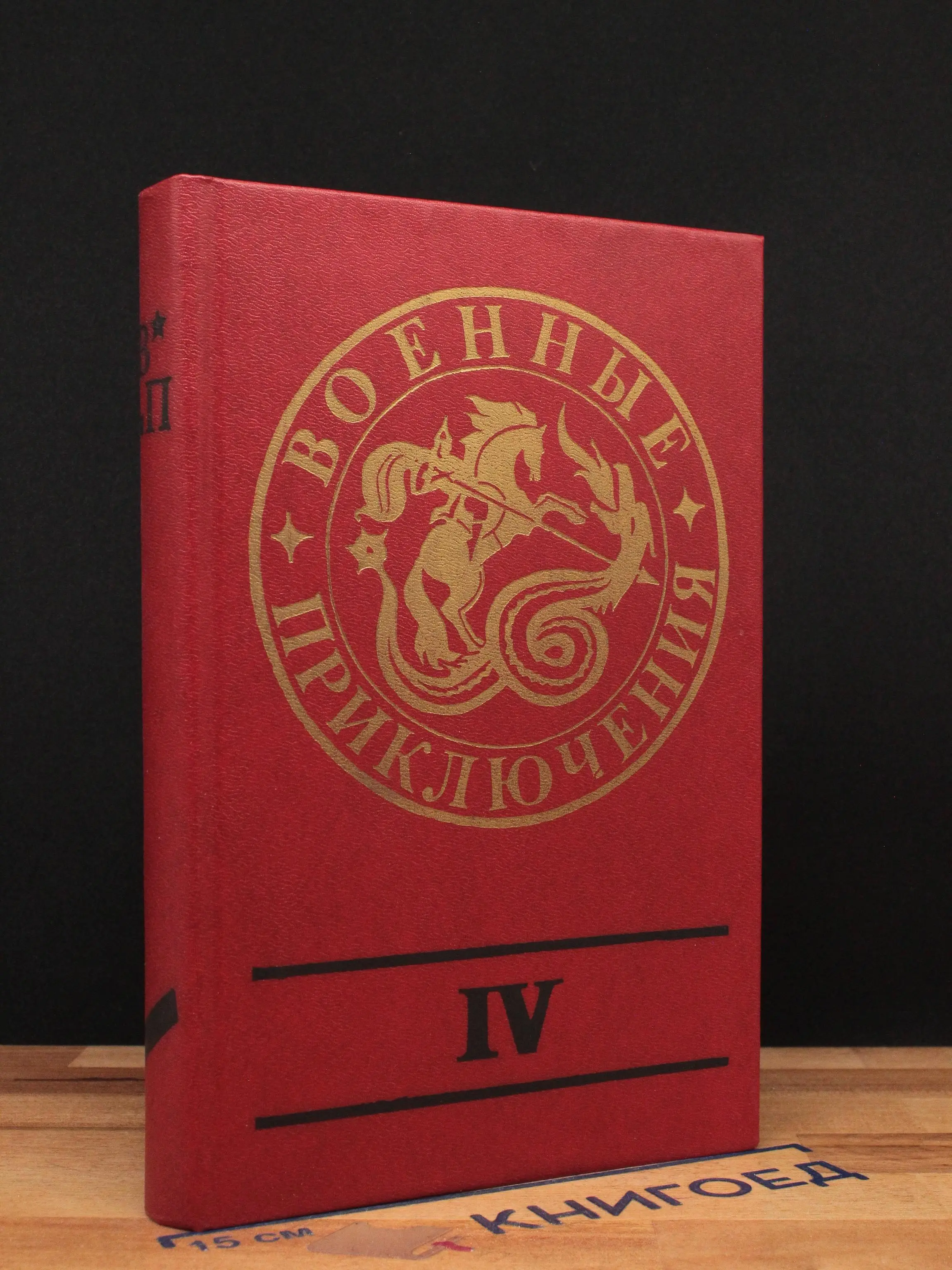 Военные приключения. Сборник 4