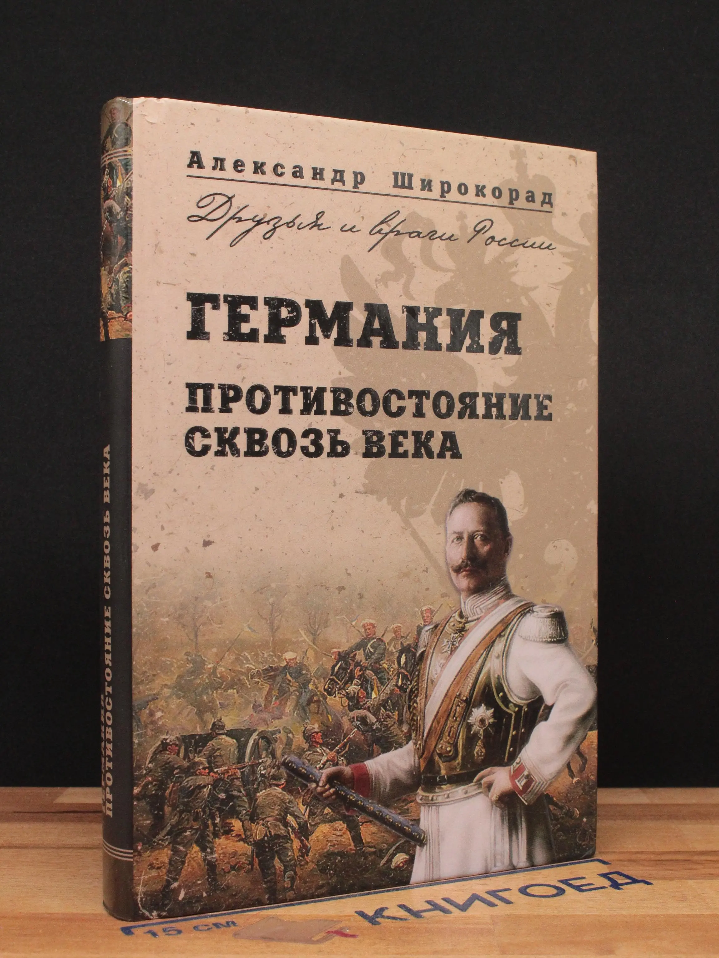 Германия. Противостояние сквозь века