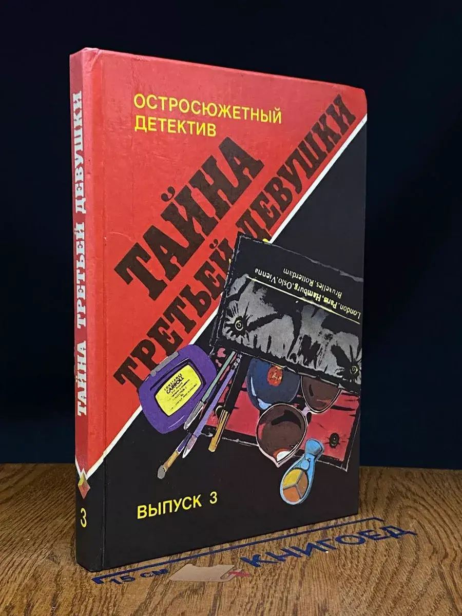 Тайна третьей девушки
