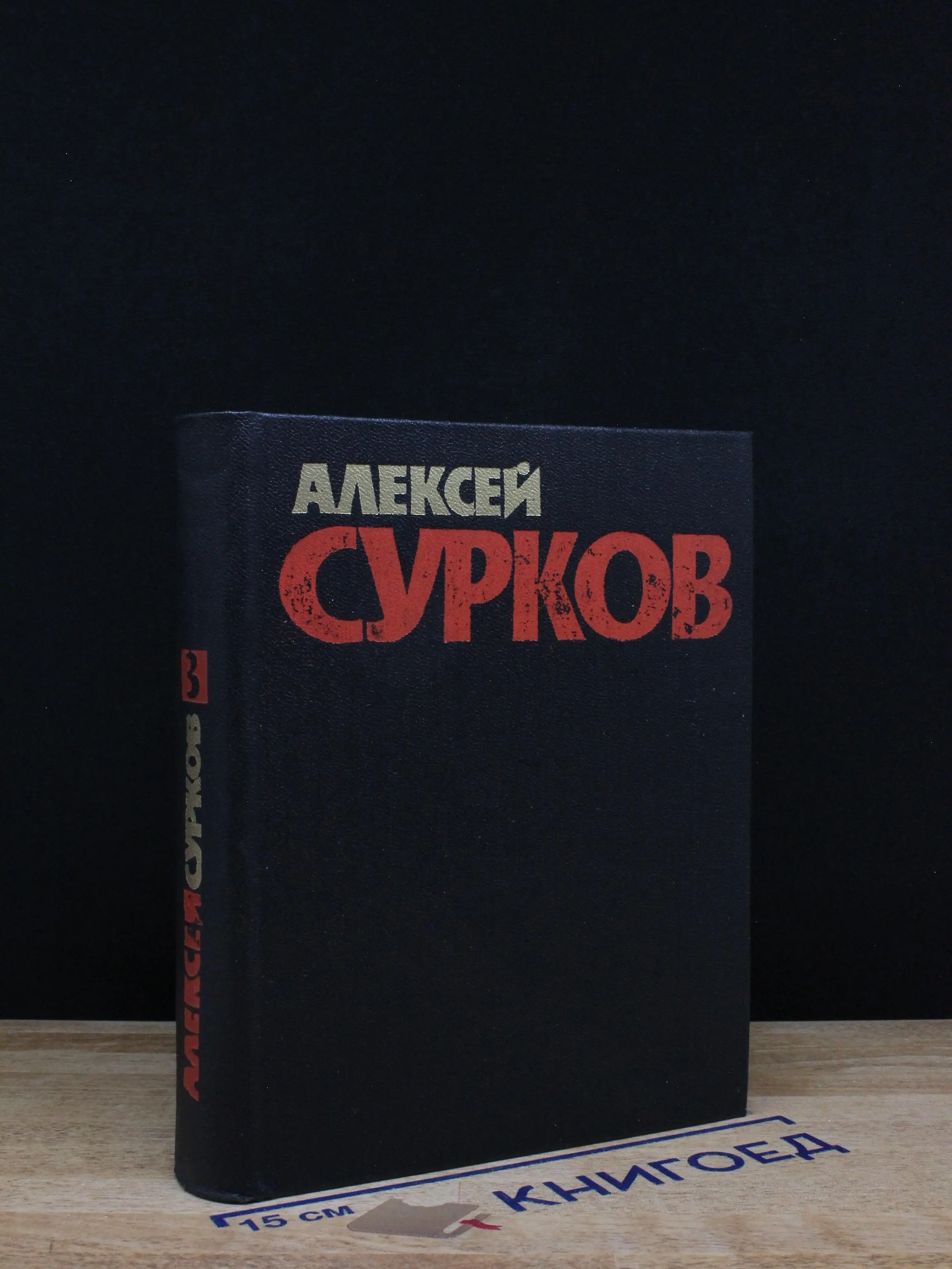 Алексей Сурков. Собрание сочинений в 4 томах. Том 3