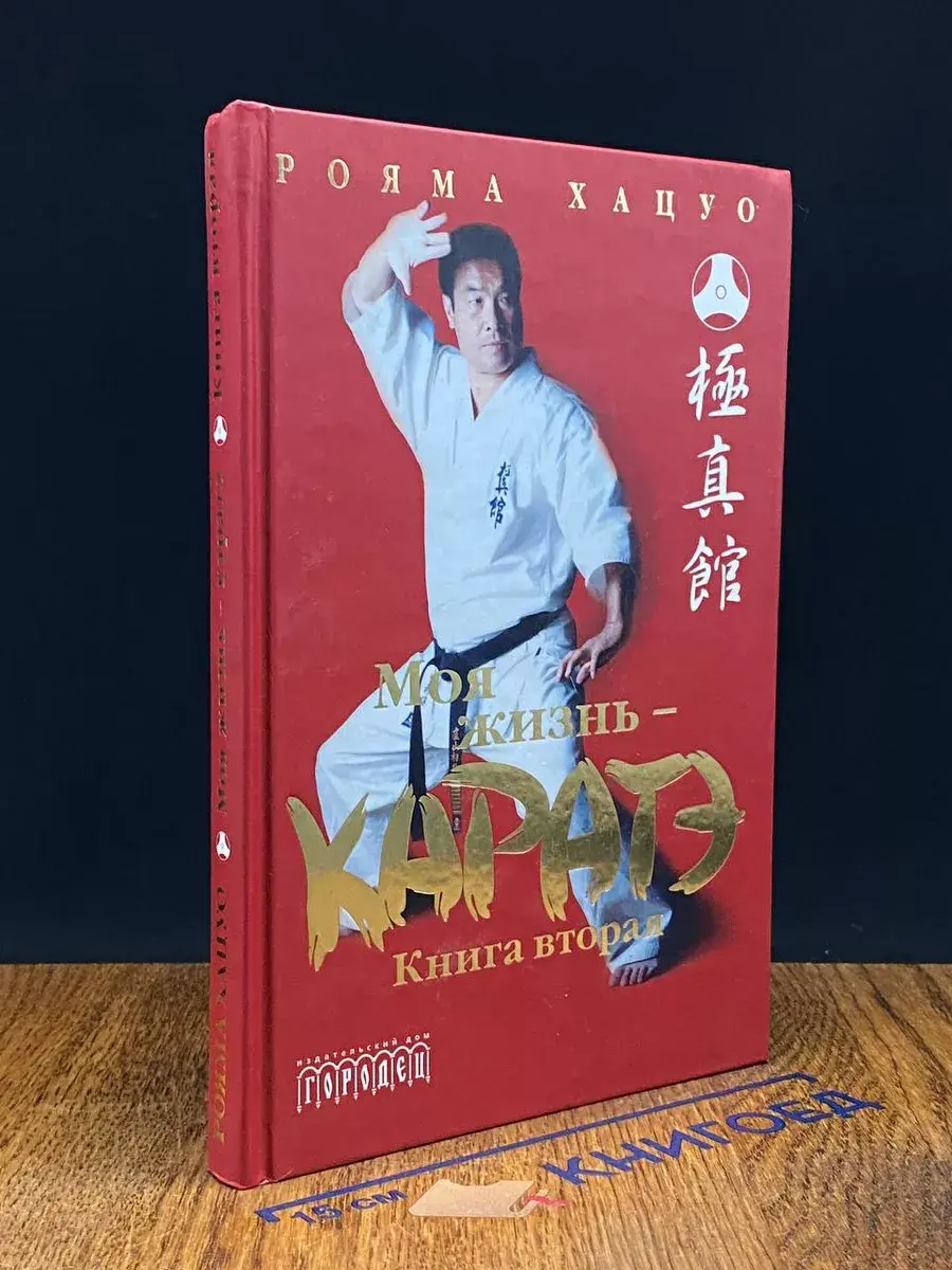 Моя жизнь - каратэ. Книга 2