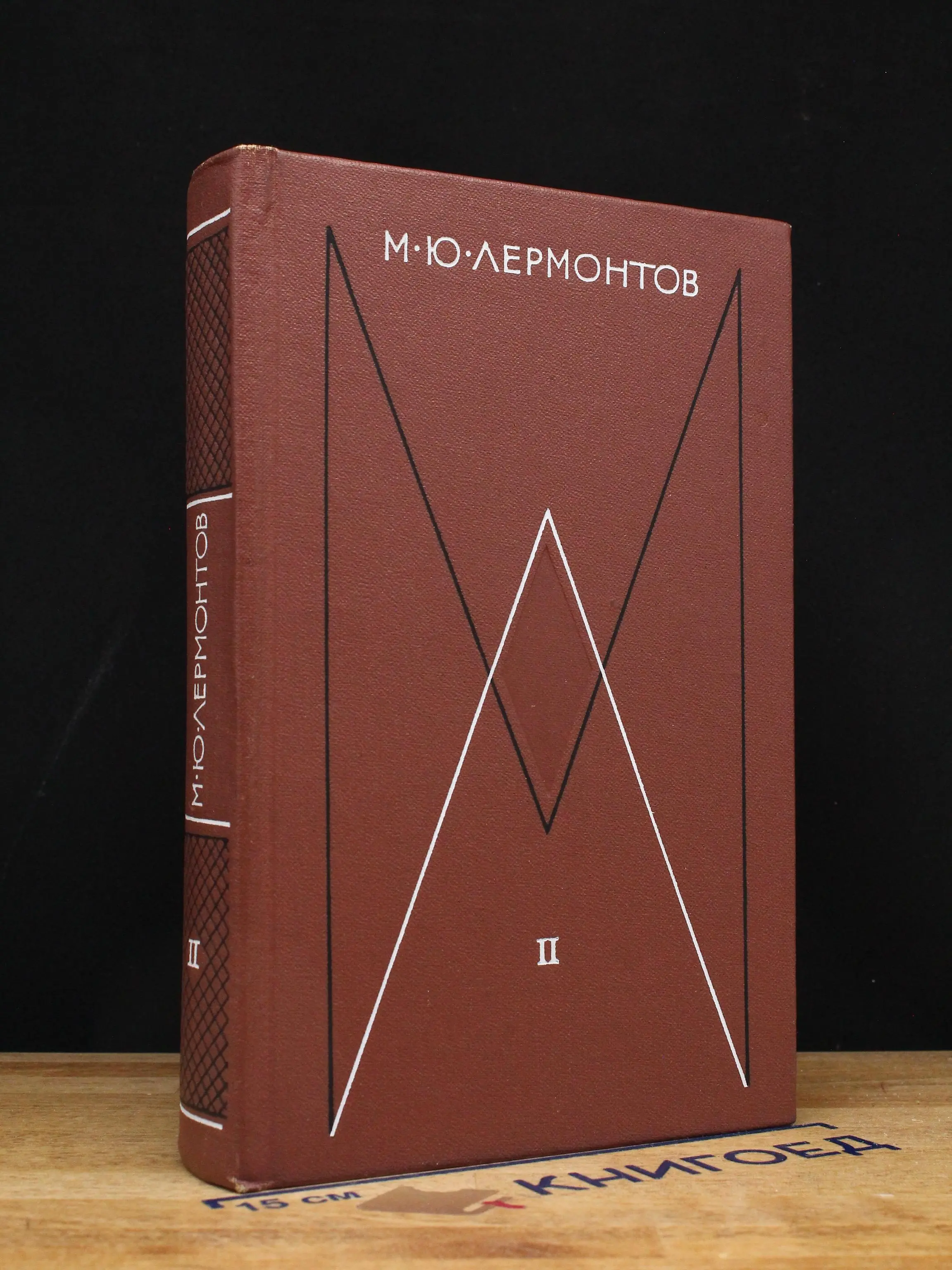 М. Ю. Лермонтов. Собрание сочинений в 4 томах. Том 2