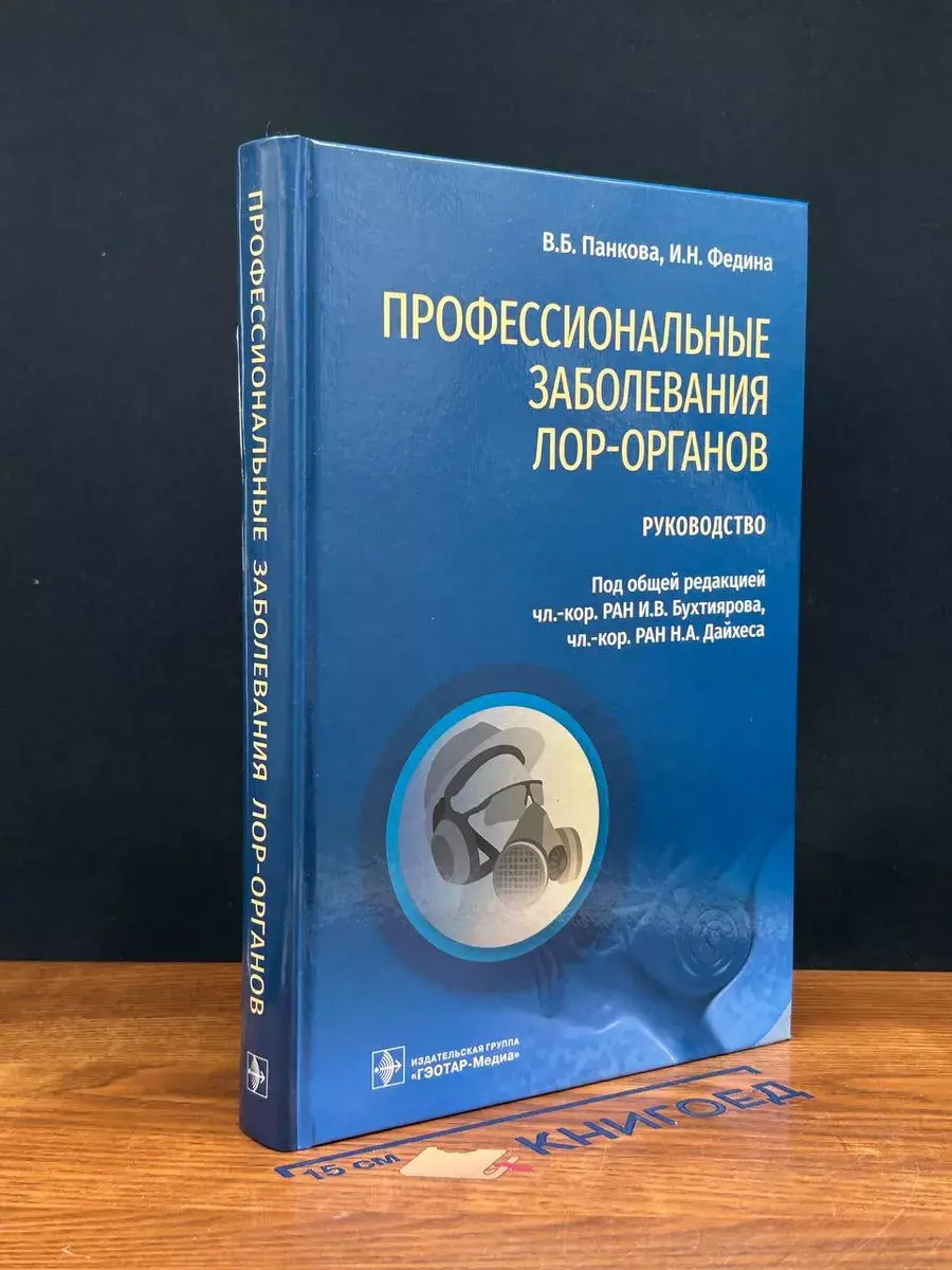 Профессиональные заболевания ЛОР-органов