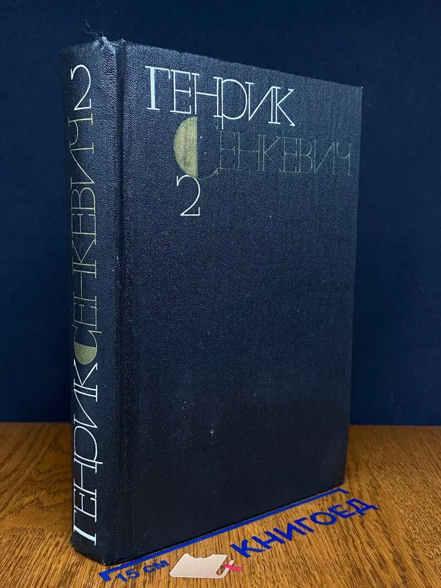 Генрик Сенкевич. Собрание сочинений в 9 томах. Том 2