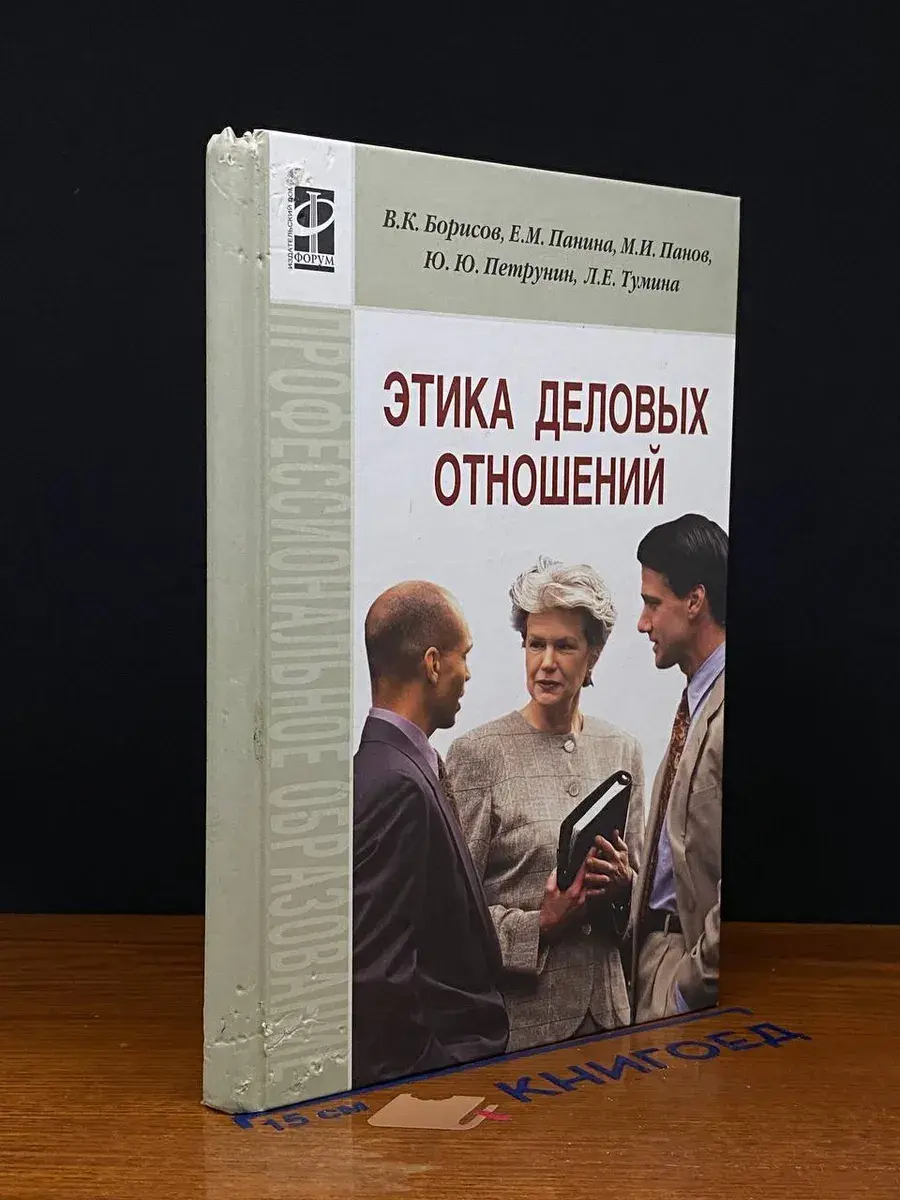 Этика деловых отношений