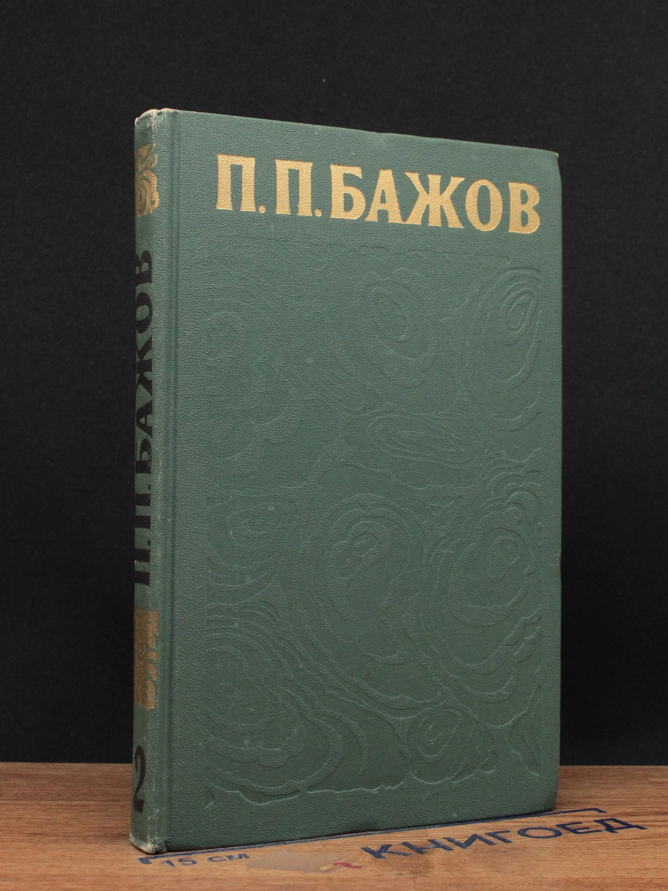 П. П. Бажов. Сочинения в 3 томах. Том 2