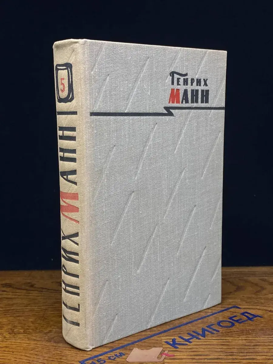 Генрих Манн. Сочинения в 8 томах. Том 5