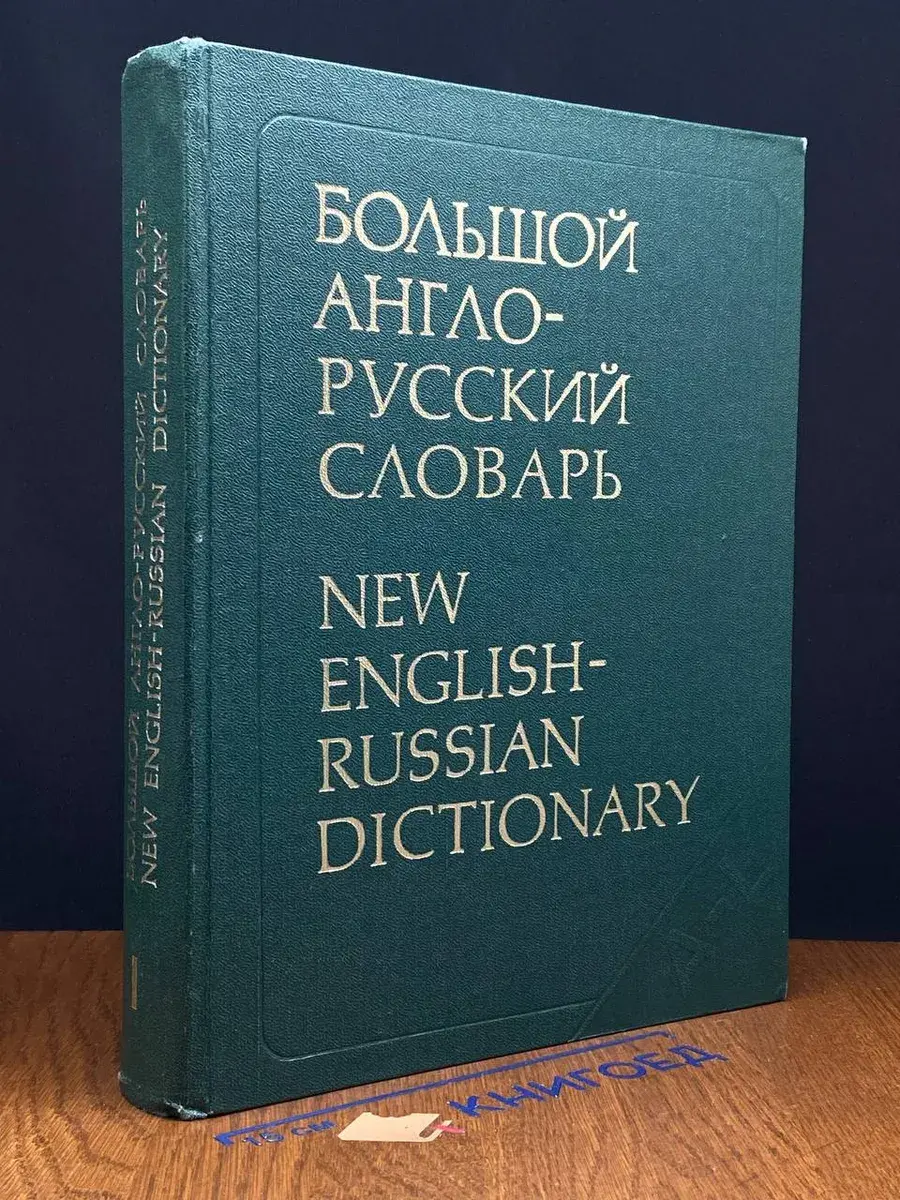 Большой англо-русский словарь. Том 1