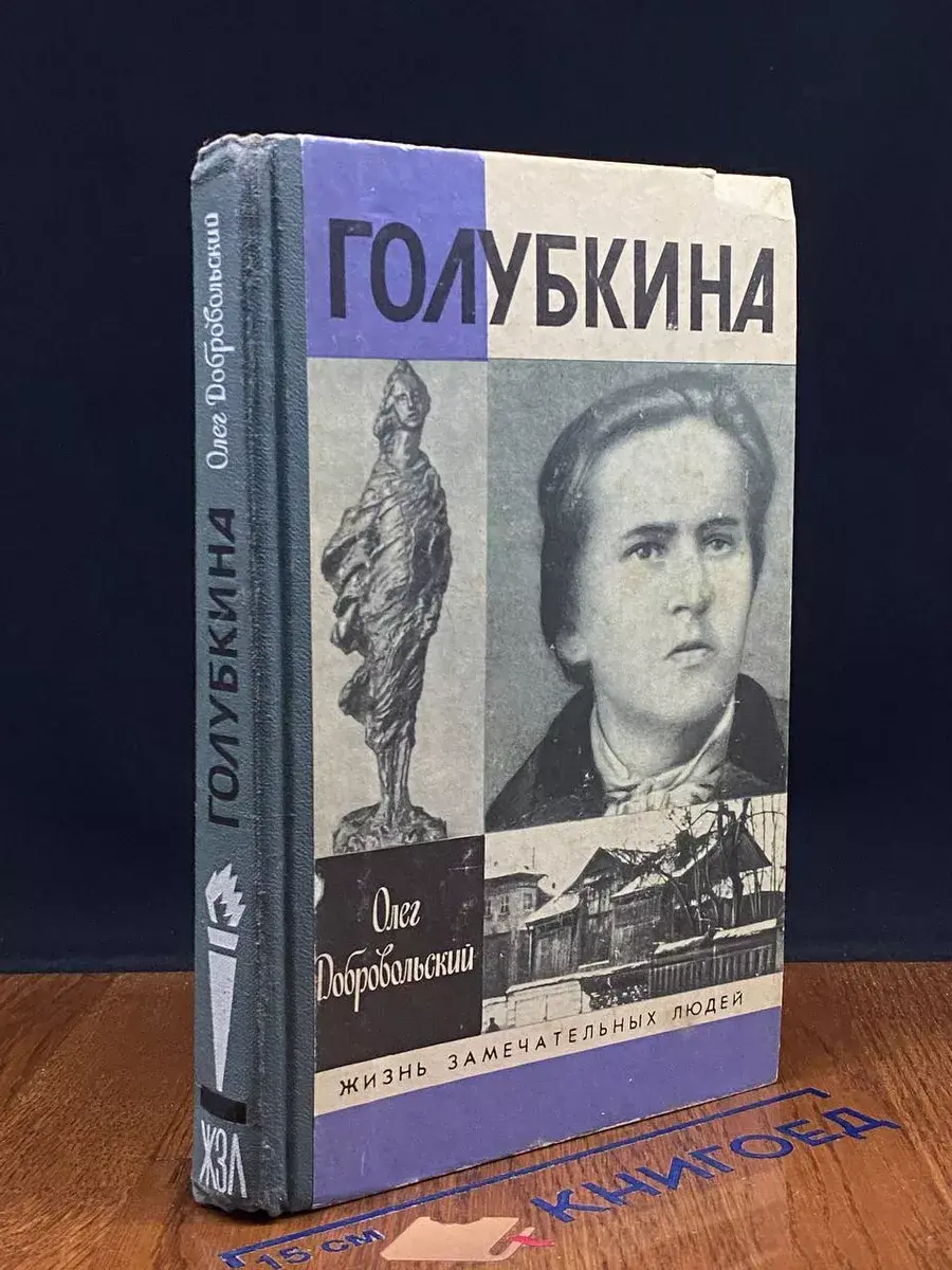 Голубкина