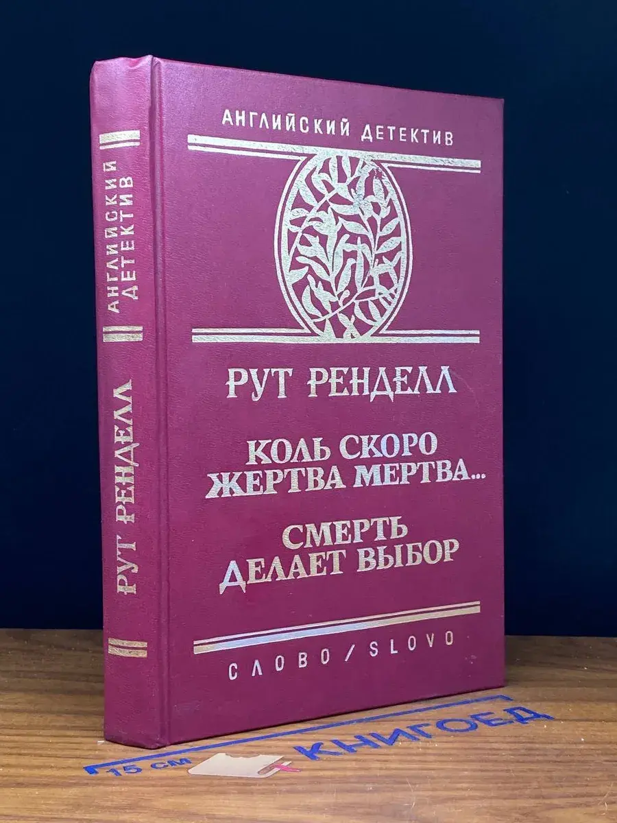 Коль скоро жертва мертва... Смерть делает выбор