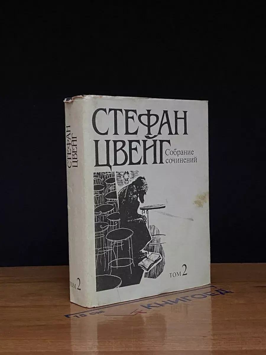Стефан Цвейг. Собрание сочинений. Том 2