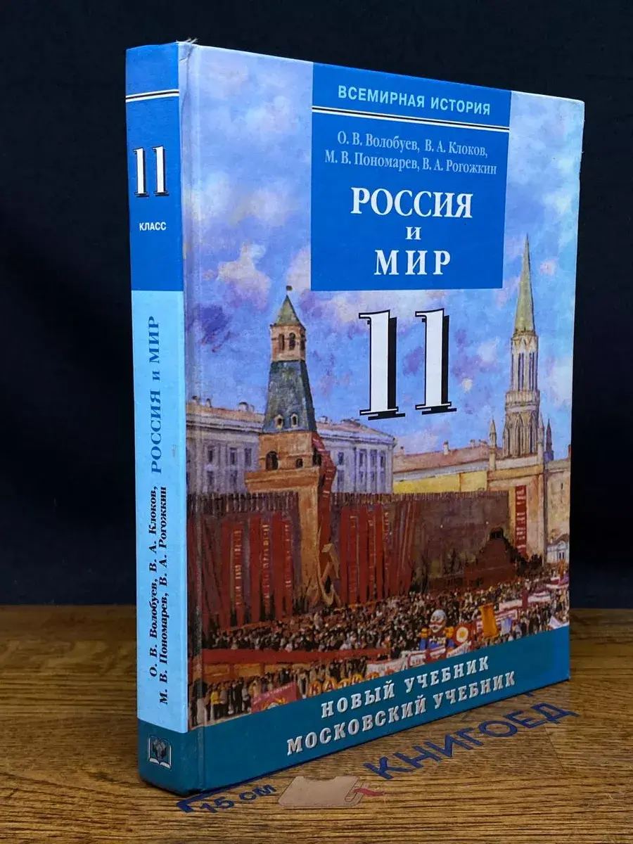 Россия и мир. 10-11 классы. Часть 2