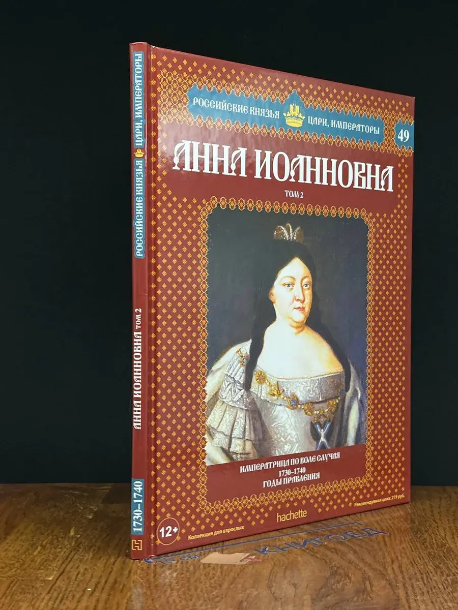 Анна Иоанновна. Том 2. Императрица по воле случая