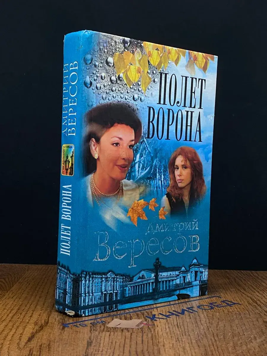Полет Ворона