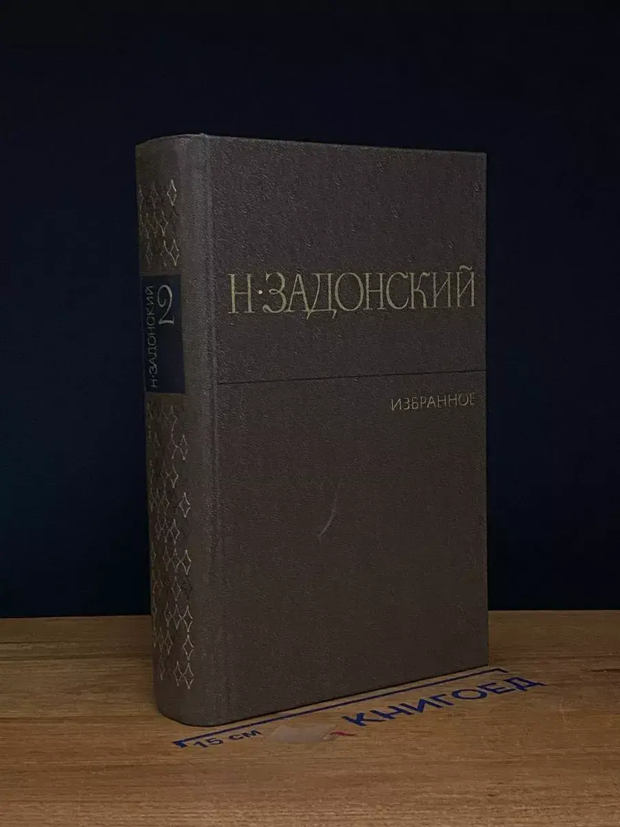 Н. Задонский. Избранное в 2 томах. Том 2