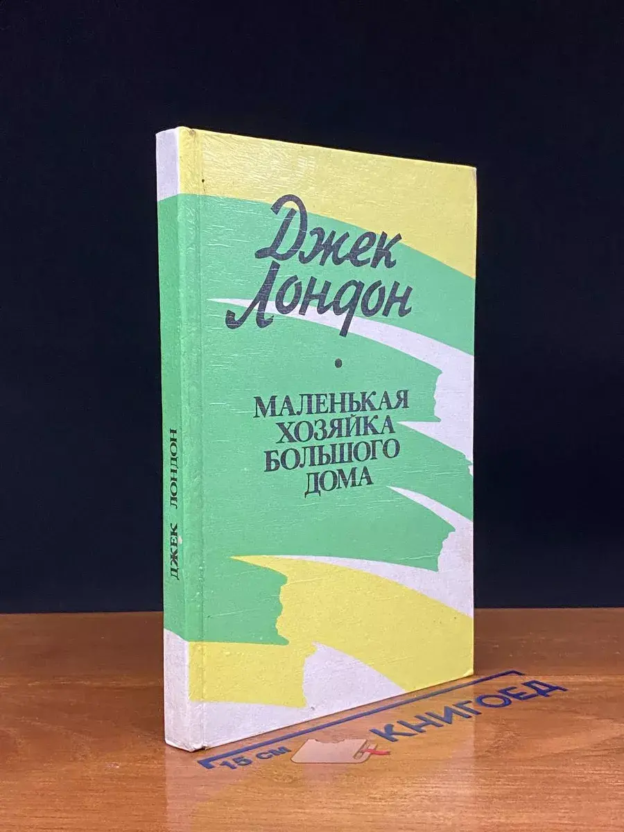 Маленькая хозяйка Большого дома