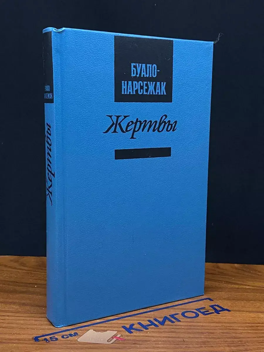 Жертвы