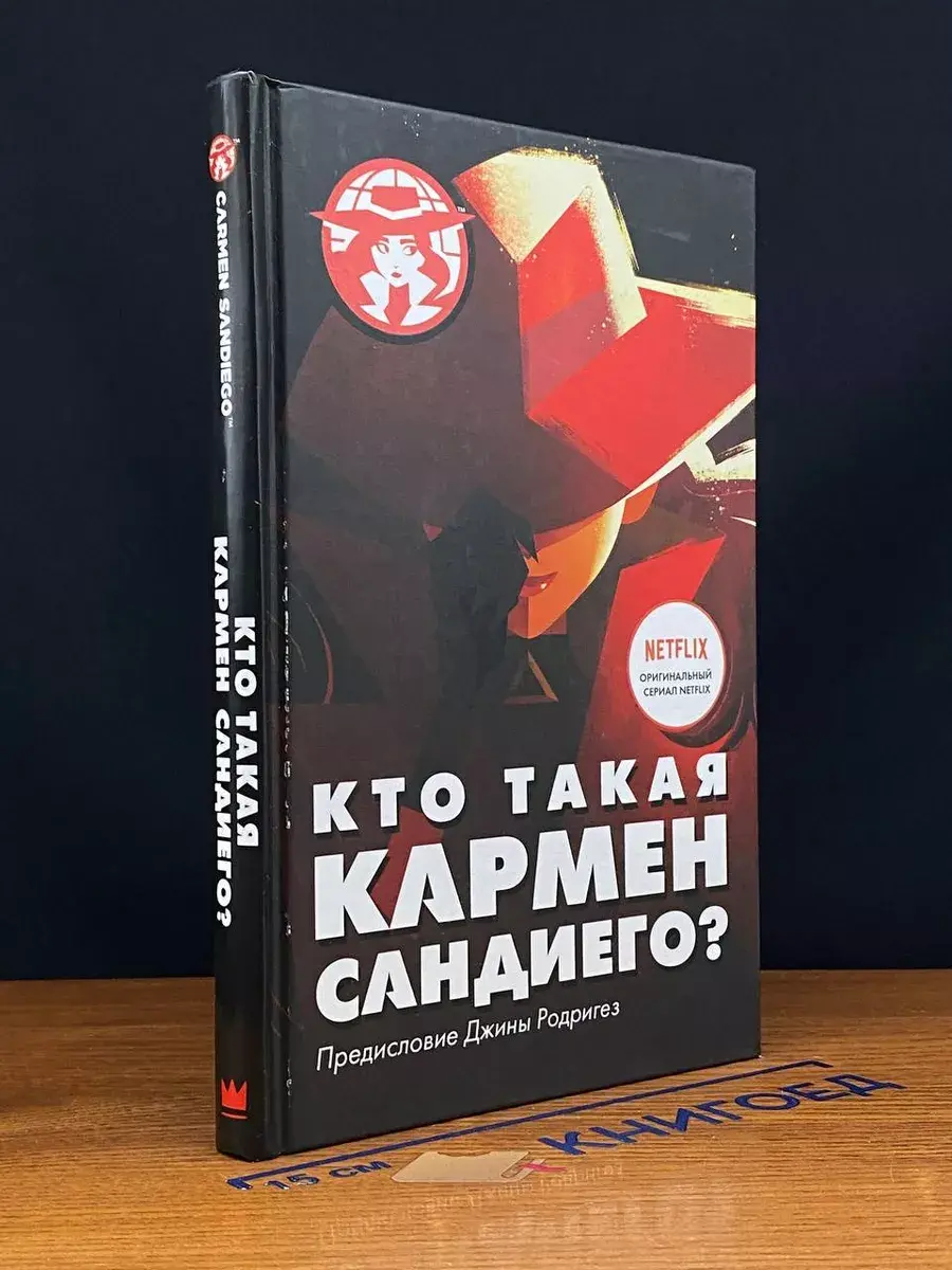 Кто такая Кармен Сандиего