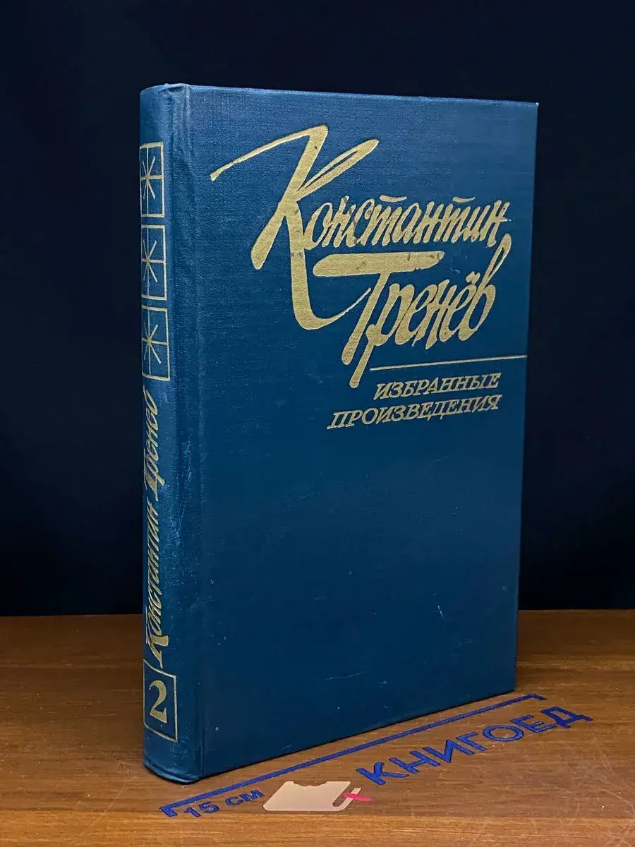 Константин Тренёв. Избранные произведения. Том 2