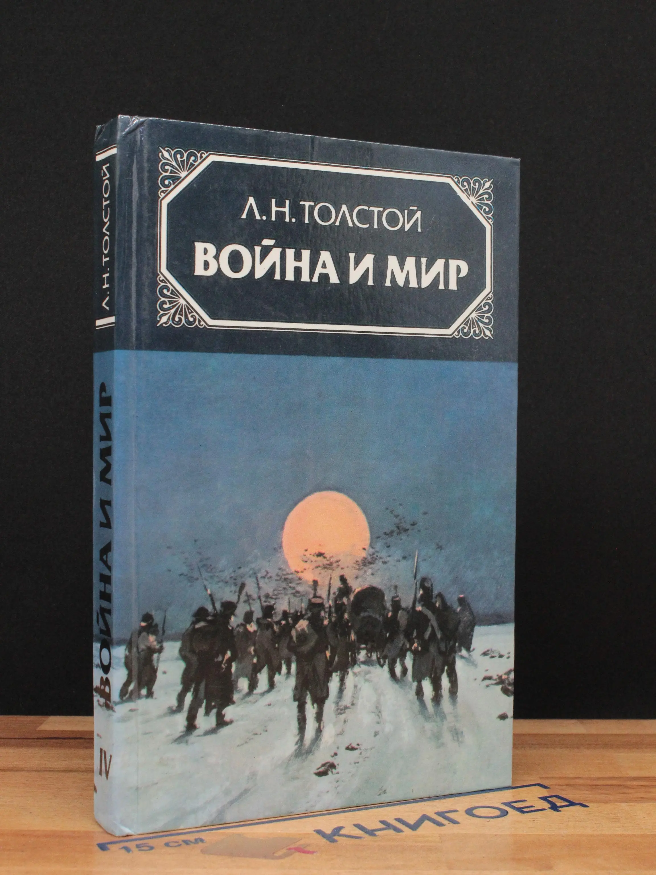 Война и мир. В 4 томах. Том 4