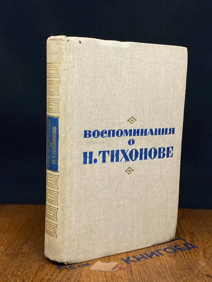 Воспоминания о Н. Тихонове