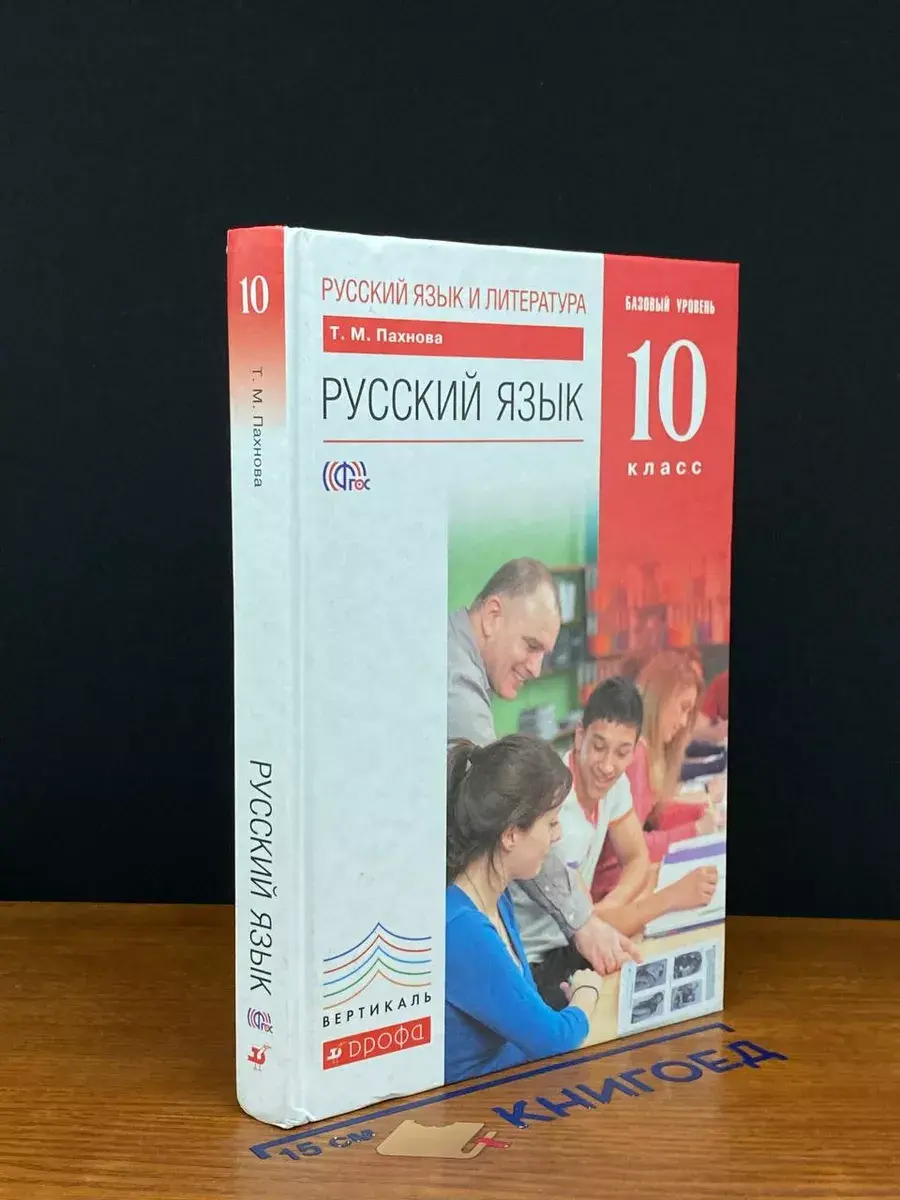Русский язык и литература. Русский язык. 10 класс