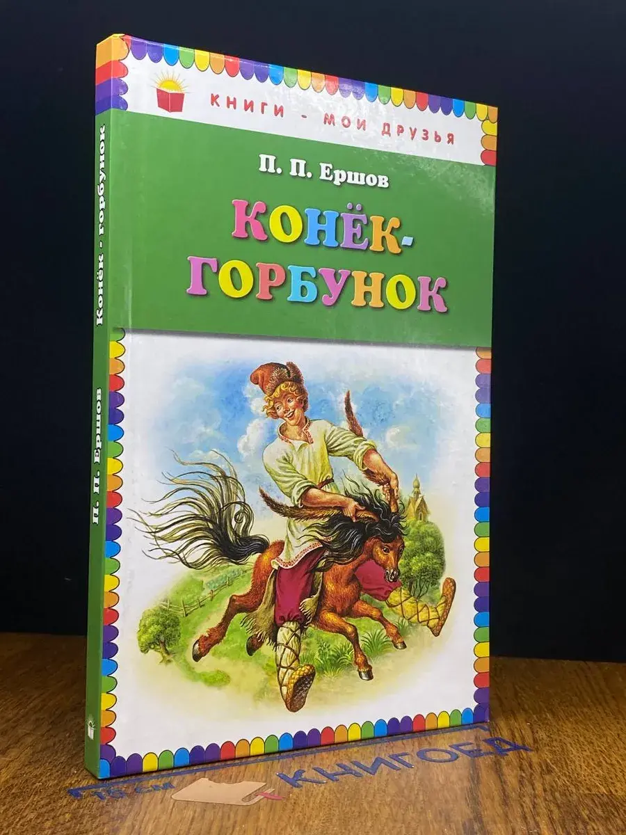 Конек-Горбунок
