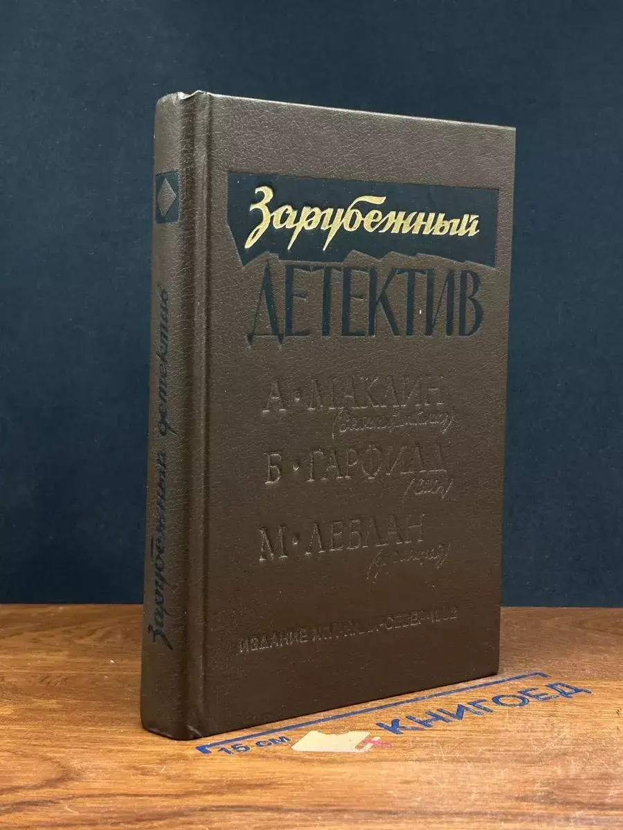 Зарубежный детектив. Остров медвежий