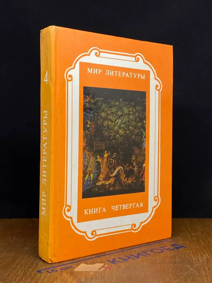 Мир литературы. Книга 4