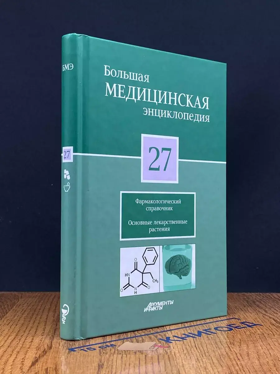 Большая медицинская энциклопедия. Том 27