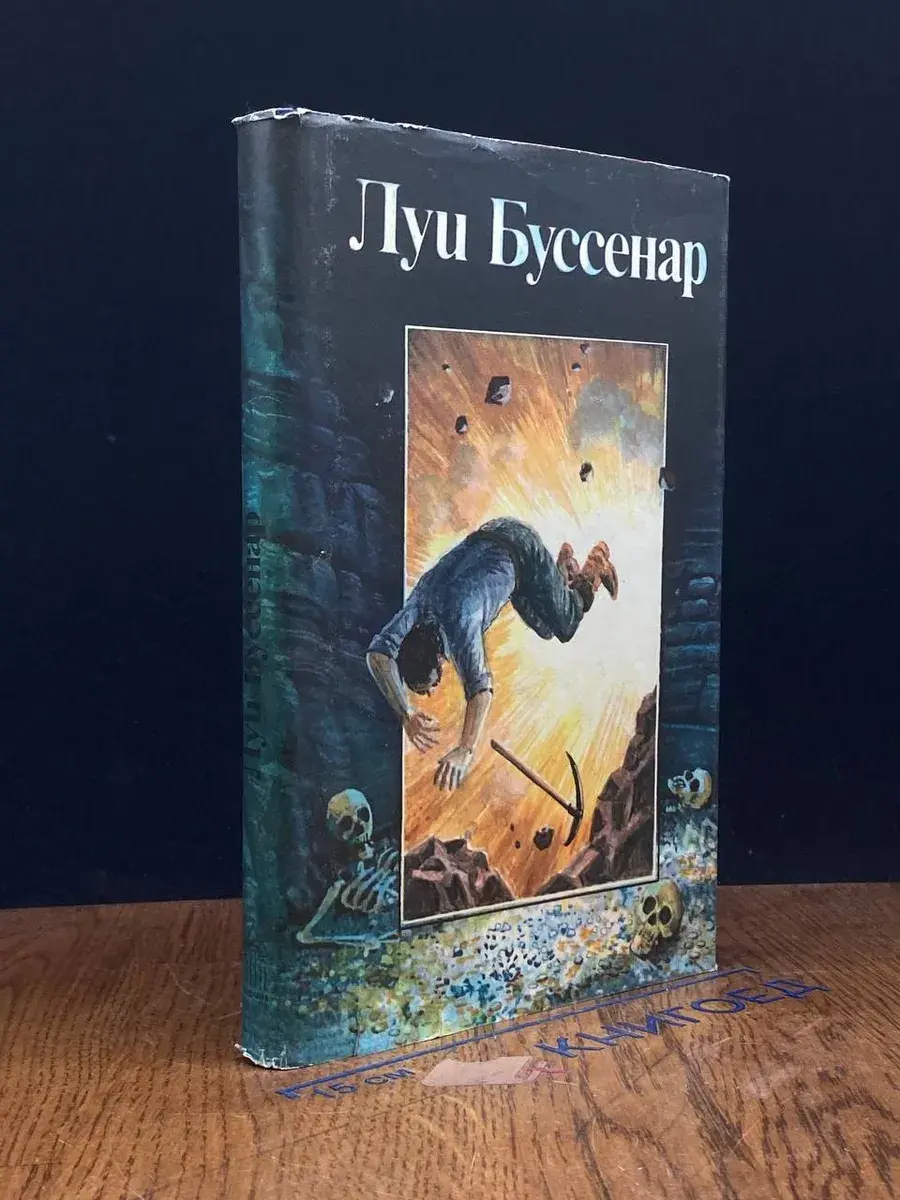 Луи Буссенар. Собрание романов. Том 4. Части 1, 2