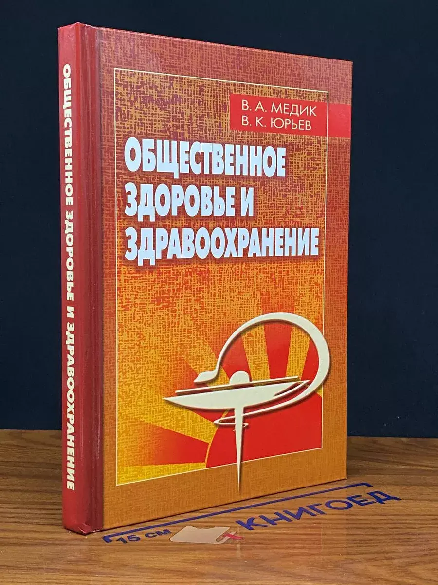 Общественное здоровье и здравоохранение